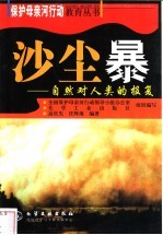 沙尘暴-自然对人类的报复