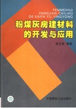 粉煤灰房建材料的开发与应用