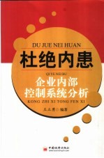杜绝内患 企业内部控制系统分析