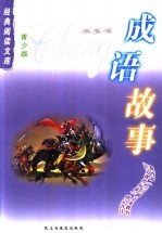 青少年经典阅读文库 成语故事