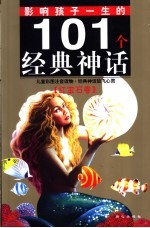 影响孩子一生的101个经典神话 钻石卷