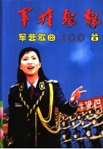 军旗飘飘 军营歌曲300首