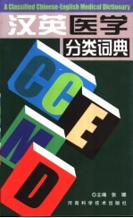 汉英医学分类词典