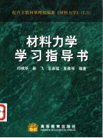 材料力学学习指导书