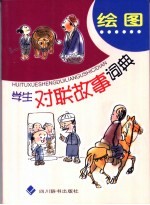 绘图学生对联故事词典