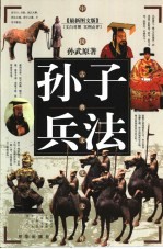 孙子兵法 最新图文版 文白对照 实例点评