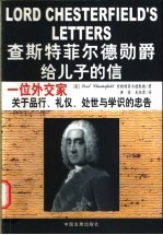 查斯特菲尔德勋爵给儿子的信 一位外交家关于品行、礼仪、处世与学识的忠告