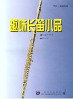 趣味长笛小品