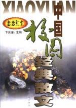 中国校园经典散文 恋恋红尘