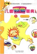 儿童彩色画典 5 自然景观