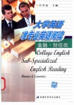 大学英语准专业英语阅读 金融·财经类