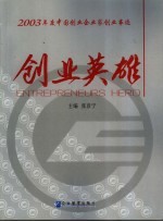 创业英雄 2003年度中国创业企业家创业事迹