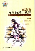 在没有方向的风中跳舞