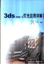 3DS MAX 5灯光应用详解