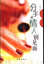分手的情人别见面 长篇小说