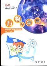 万物大观园