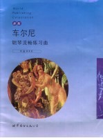 车尔尼钢琴流畅练习曲 作品849 新版