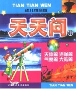 幼儿拼音版 天天问 1 天体篇 海洋篇 气象篇 大陆篇