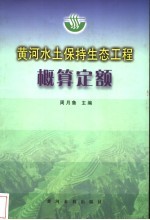 黄河水土保持生态工程概算定额