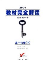 教材完全解读 2005年修订版 高一化学 下