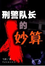 刑警队长的妙算