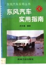 东风汽车实用指南