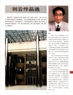中国百名一级注册建筑师作品选 4 刘云作品选