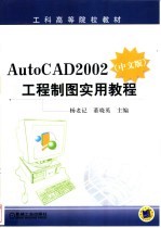 AutoCAD 2002工程制图实用教程 中文版