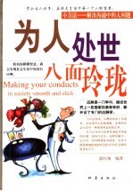 为人处世八面玲珑