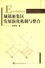 城镇密集区发展演化机制与整合