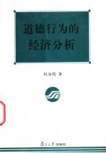 道德行为的经济分析