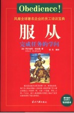 服从 完成任务的学问