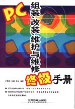 PC组装、改装、维护与维修终极手册