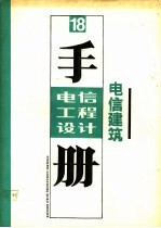 电信工程设计手册 18 电信建筑