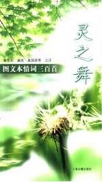 灵之舞 袖珍图文本《情词三百首》