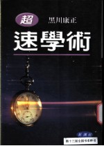 超速学术