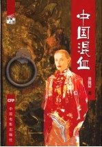 中国混血 影视小说