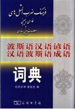 波斯语汉语谚语汉语波斯语成语词典