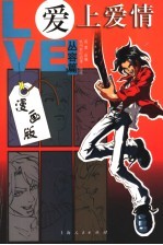 爱上爱情 从容篇 漫画版