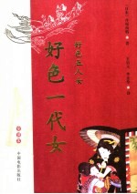 好色一代女 全译本