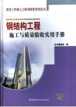钢结构工程施工与质量验收实用手册