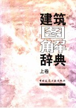 建筑图解辞典 上