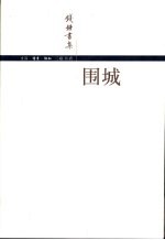 围城