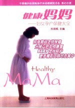 健康妈妈 妇女孕产保健大全