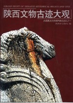 陕西文物古迹大观 全国重点文物保护单位