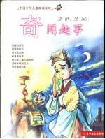 中国少年儿童阅读文库 奇闻趣事 彩图注音版