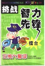 挑战谜语礌台 王牌大警探