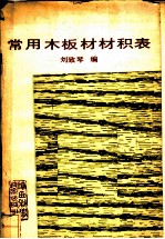 常用木板材材积表