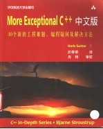 More Exceptional C++中文版 40个新的工程难题、编程疑问及解决方法