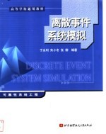 离散事件系统模拟